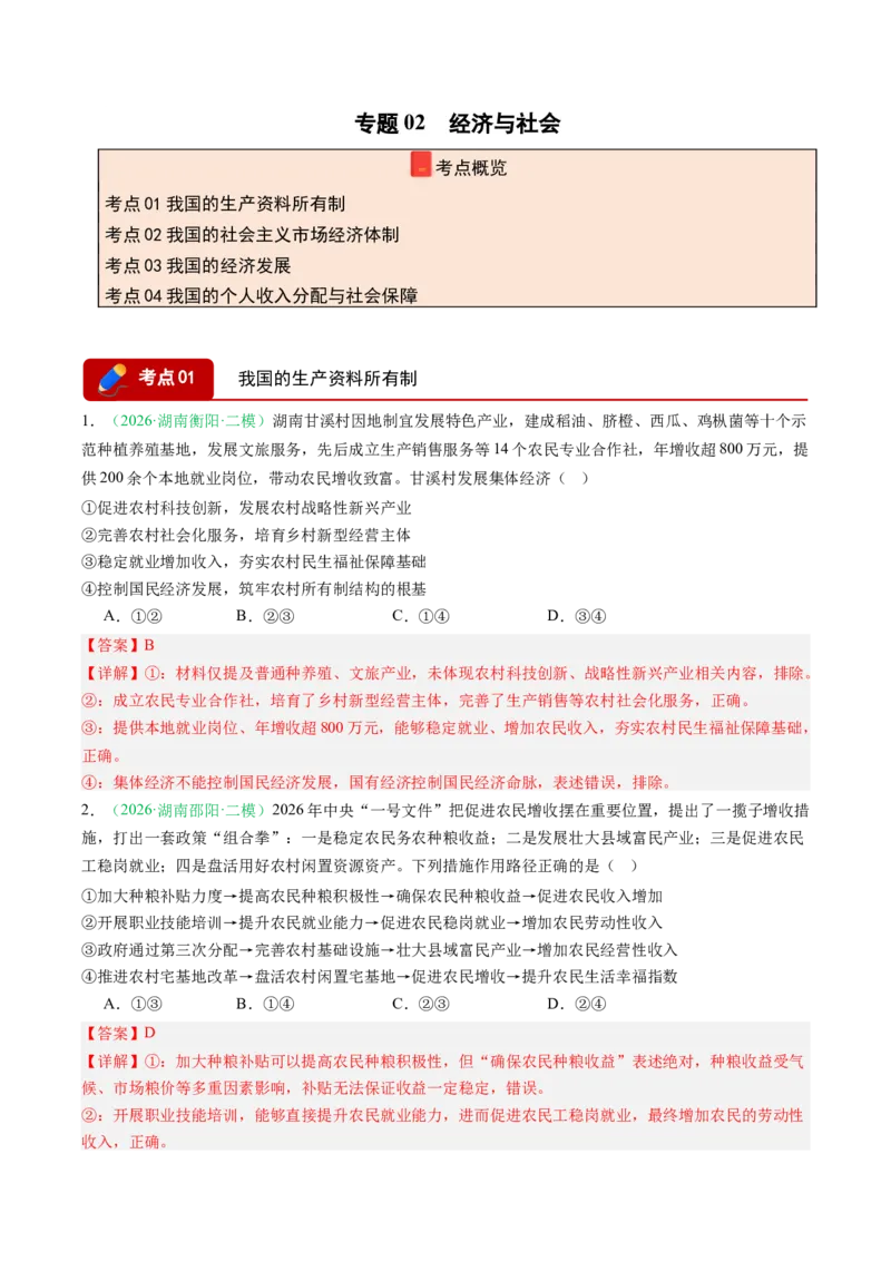 《专题02经济与社会（精选高频考题26题）（湖南专用）（教师版）_zheng治_2027年高考政治专项复习_2026年高考政治二模试题分类汇编（湖南专用）-G292_2026版》第1页预览