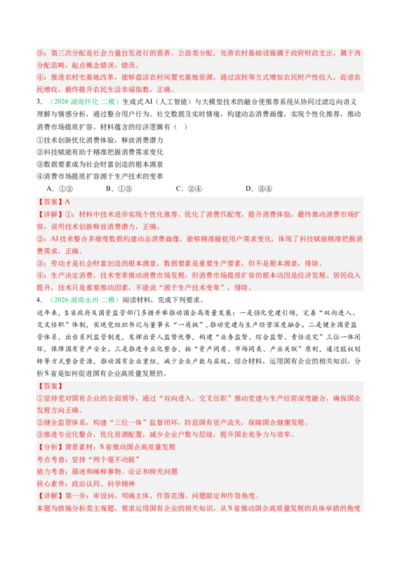 《专题02经济与社会（精选高频考题26题）（湖南专用）（教师版）_zheng治_2027年高考政治专项复习_2026年高考政治二模试题分类汇编（湖南专用）-G292_2026版》第2页预览