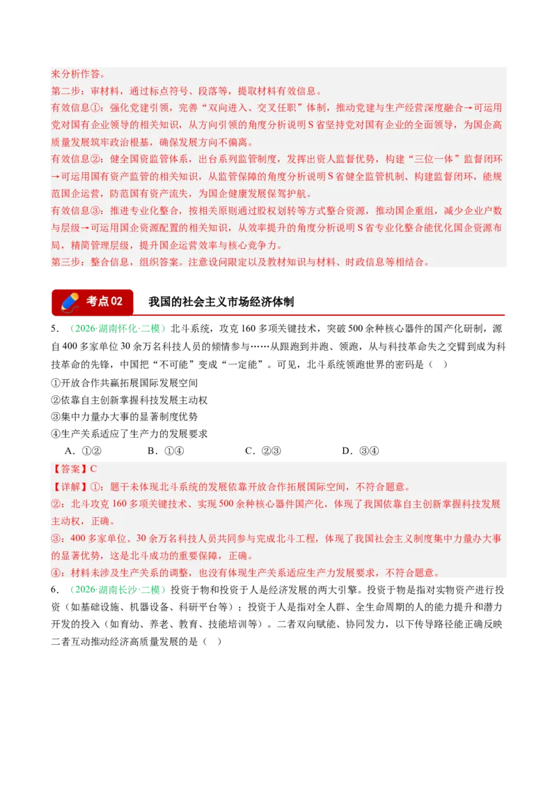 《专题02经济与社会（精选高频考题26题）（湖南专用）（教师版）_zheng治_2027年高考政治专项复习_2026年高考政治二模试题分类汇编（湖南专用）-G292_2026版》第3页预览