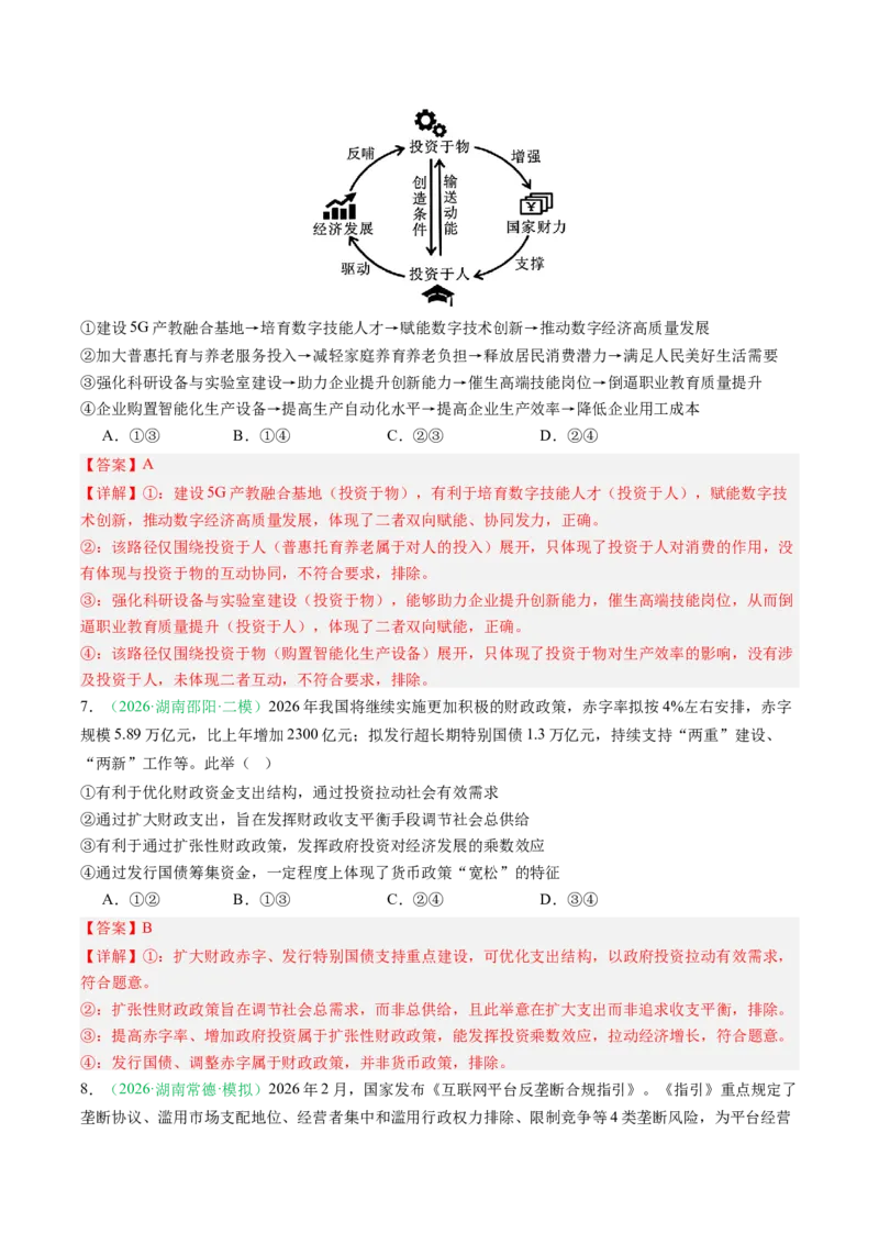《专题02经济与社会（精选高频考题26题）（湖南专用）（教师版）_zheng治_2027年高考政治专项复习_2026年高考政治二模试题分类汇编（湖南专用）-G292_2026版》第4页预览
