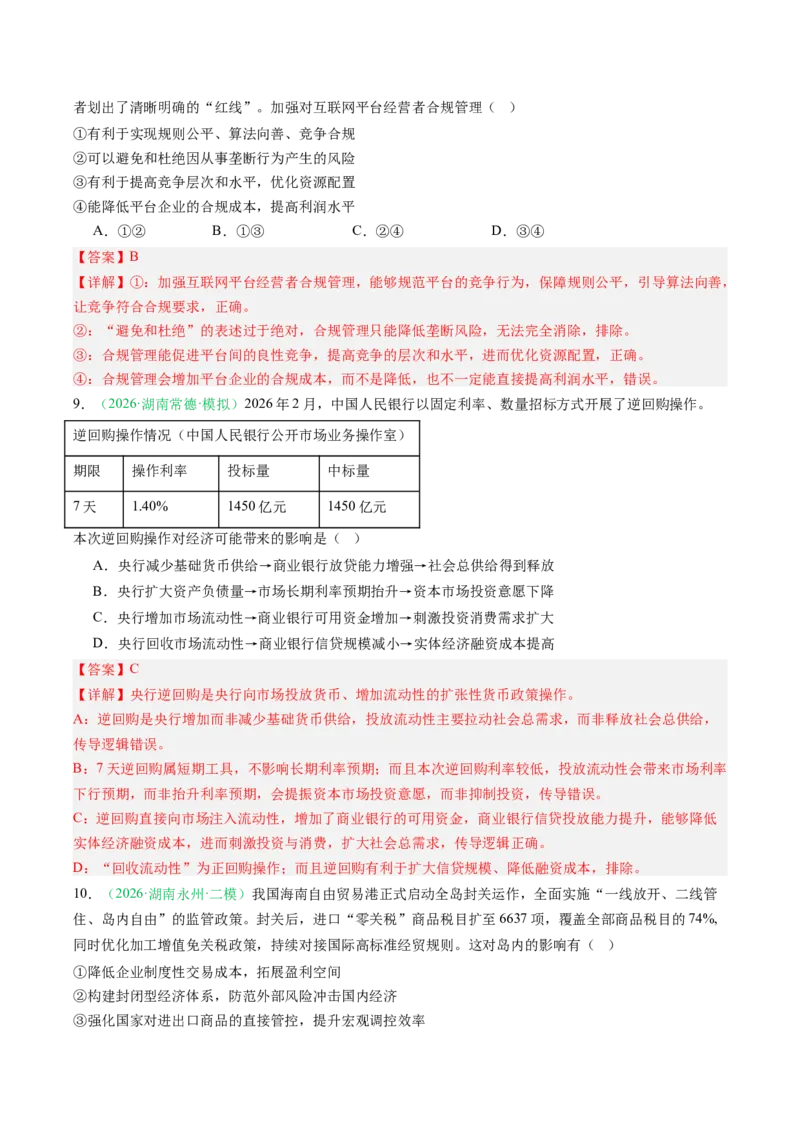 《专题02经济与社会（精选高频考题26题）（湖南专用）（教师版）_zheng治_2027年高考政治专项复习_2026年高考政治二模试题分类汇编（湖南专用）-G292_2026版》第5页预览