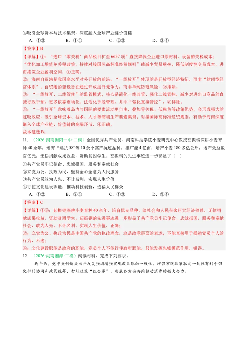 《专题02经济与社会（精选高频考题26题）（湖南专用）（教师版）_zheng治_2027年高考政治专项复习_2026年高考政治二模试题分类汇编（湖南专用）-G292_2026版》第6页预览