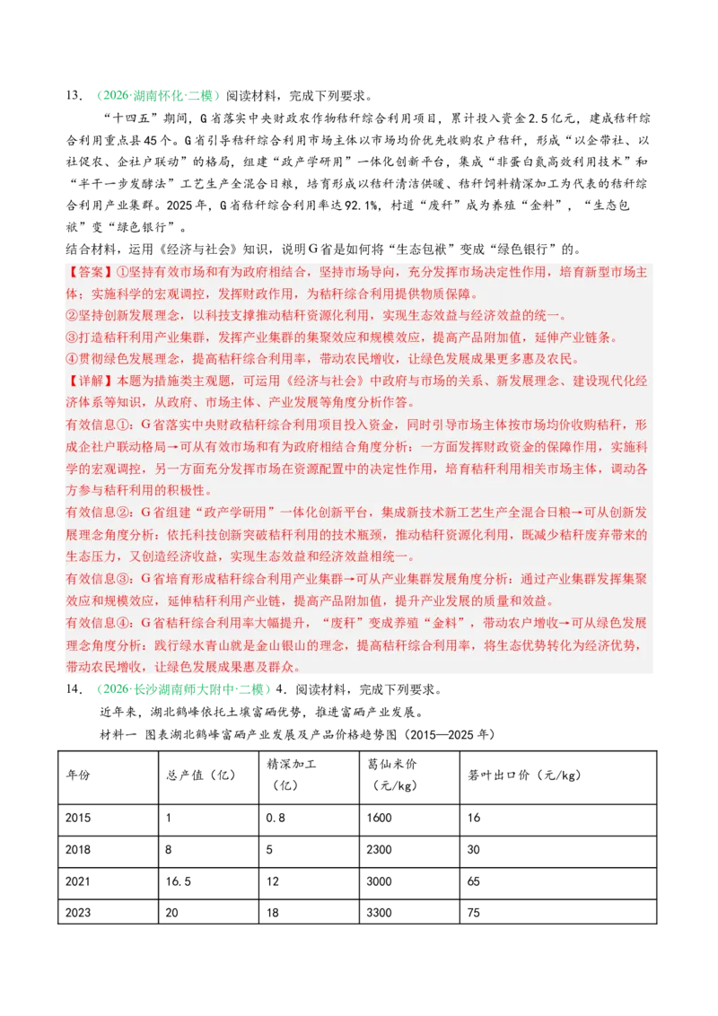 《专题02经济与社会（精选高频考题26题）（湖南专用）（教师版）_zheng治_2027年高考政治专项复习_2026年高考政治二模试题分类汇编（湖南专用）-G292_2026版》第8页预览