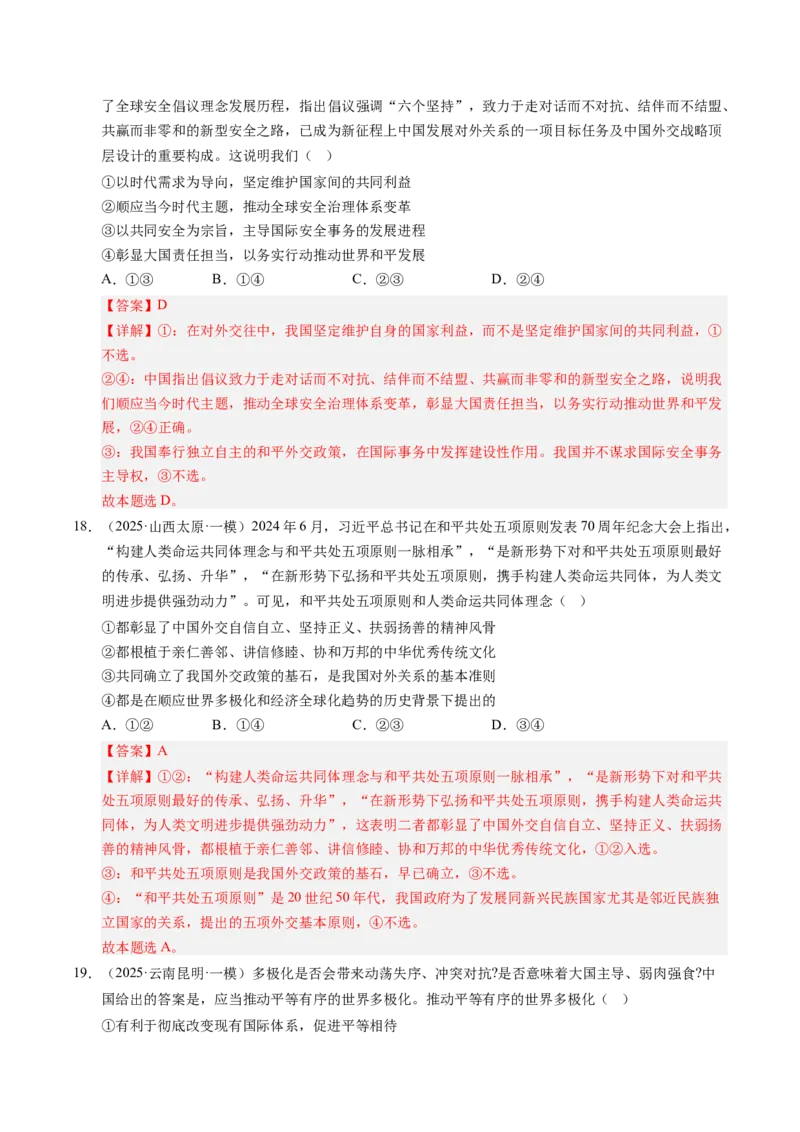 《专题06国际政治与经济（精选高频考题50题）（教师版）_zheng治_2026年-政治高考专项复习_2025年高考政治一模试题分类汇编（新高考通用）》第9页预览