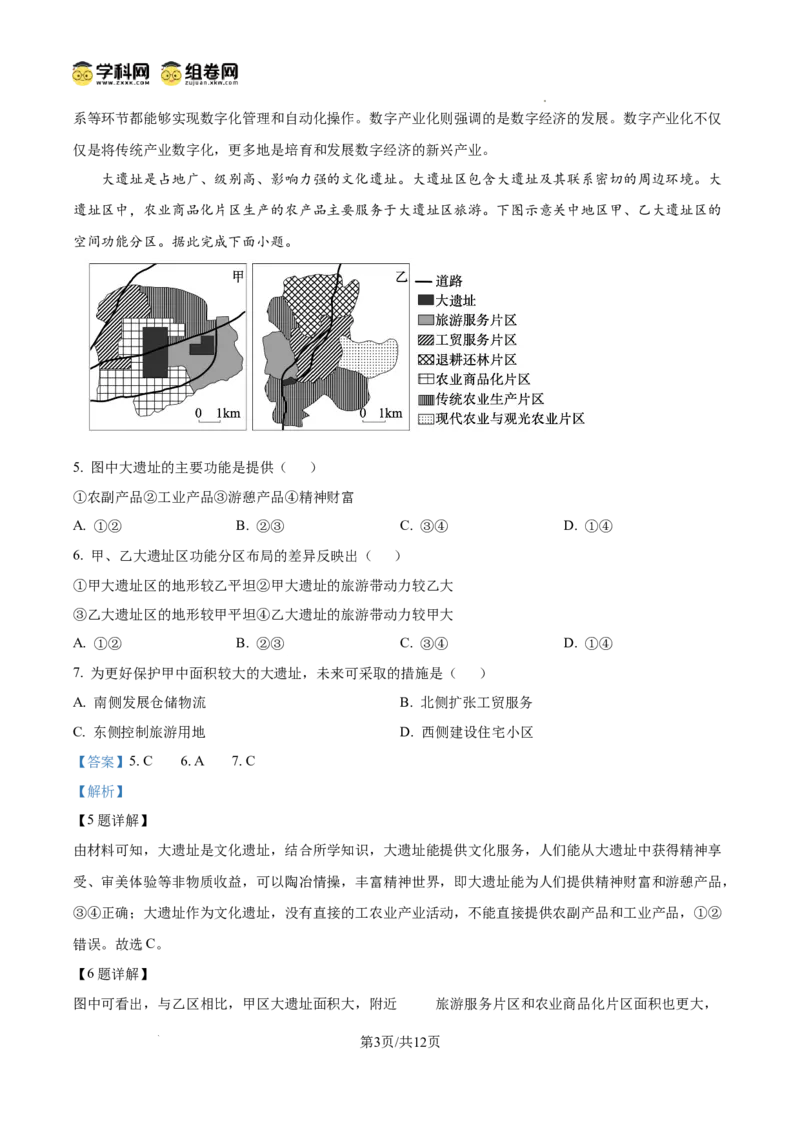 《2025年四川高考地理真题(解析版)(1)_地理_2027年高考地理专项复习_2008年-2026年地理高考真题-G427_2025年高考_2025年高考四川卷地理高考真题解析(参考版)》第3页预览