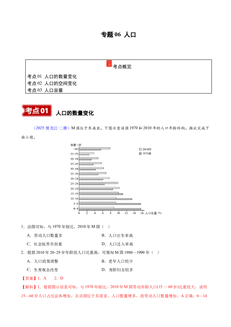 《专题06人口（黑吉辽蒙专用）（教师版）_地理_2026年-地理高考专项复习_2025年高考地理二模试题分类汇编（黑吉辽蒙专用）》第1页预览