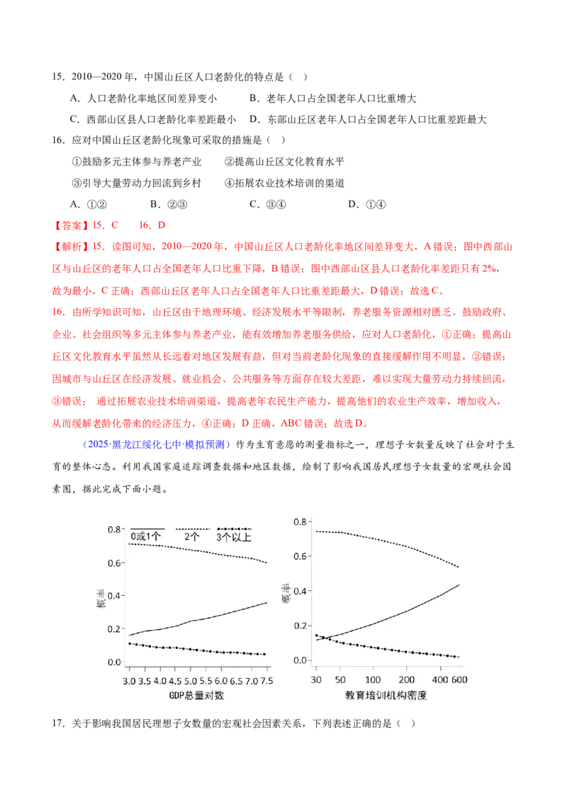 《专题06人口（黑吉辽蒙专用）（教师版）_地理_2026年-地理高考专项复习_2025年高考地理二模试题分类汇编（黑吉辽蒙专用）》第7页预览