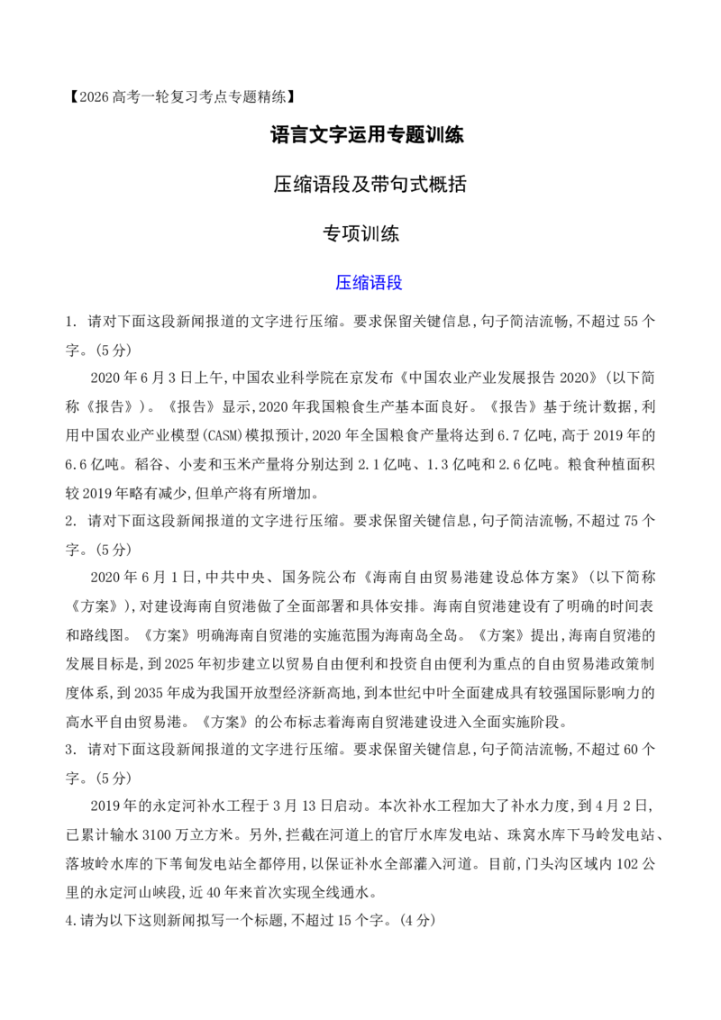 《10带句式概括专项训练（学生版）_高考一二三轮复习_语文_2026年-语文一轮复习_2026年高考语文一轮复习之语言文字运用（全国通用）-G389_资料》第1页预览