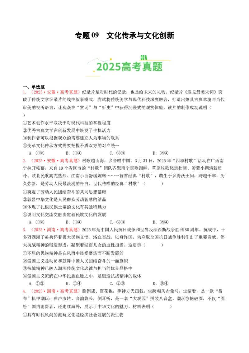 《专题09文化传承与文化创新（全国通用）（学生版）_zheng治_2026年-政治高考专项复习_2025年高考政治和模拟题分类汇编（全国通用）-G70》第1页预览