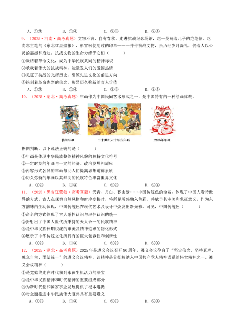 《专题09文化传承与文化创新（全国通用）（学生版）_zheng治_2026年-政治高考专项复习_2025年高考政治和模拟题分类汇编（全国通用）-G70》第3页预览