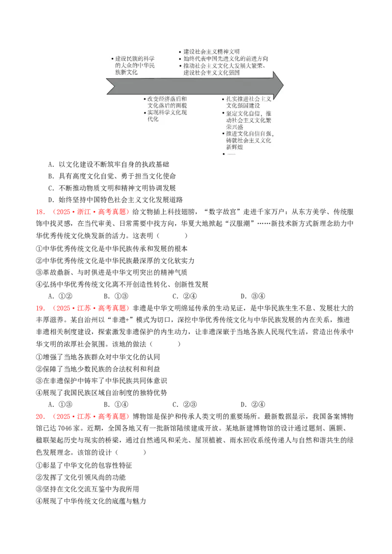 《专题09文化传承与文化创新（全国通用）（学生版）_zheng治_2026年-政治高考专项复习_2025年高考政治和模拟题分类汇编（全国通用）-G70》第5页预览