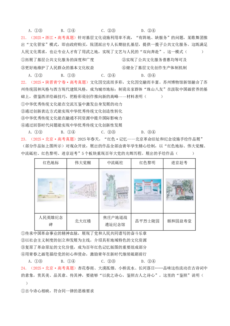 《专题09文化传承与文化创新（全国通用）（学生版）_zheng治_2026年-政治高考专项复习_2025年高考政治和模拟题分类汇编（全国通用）-G70》第6页预览