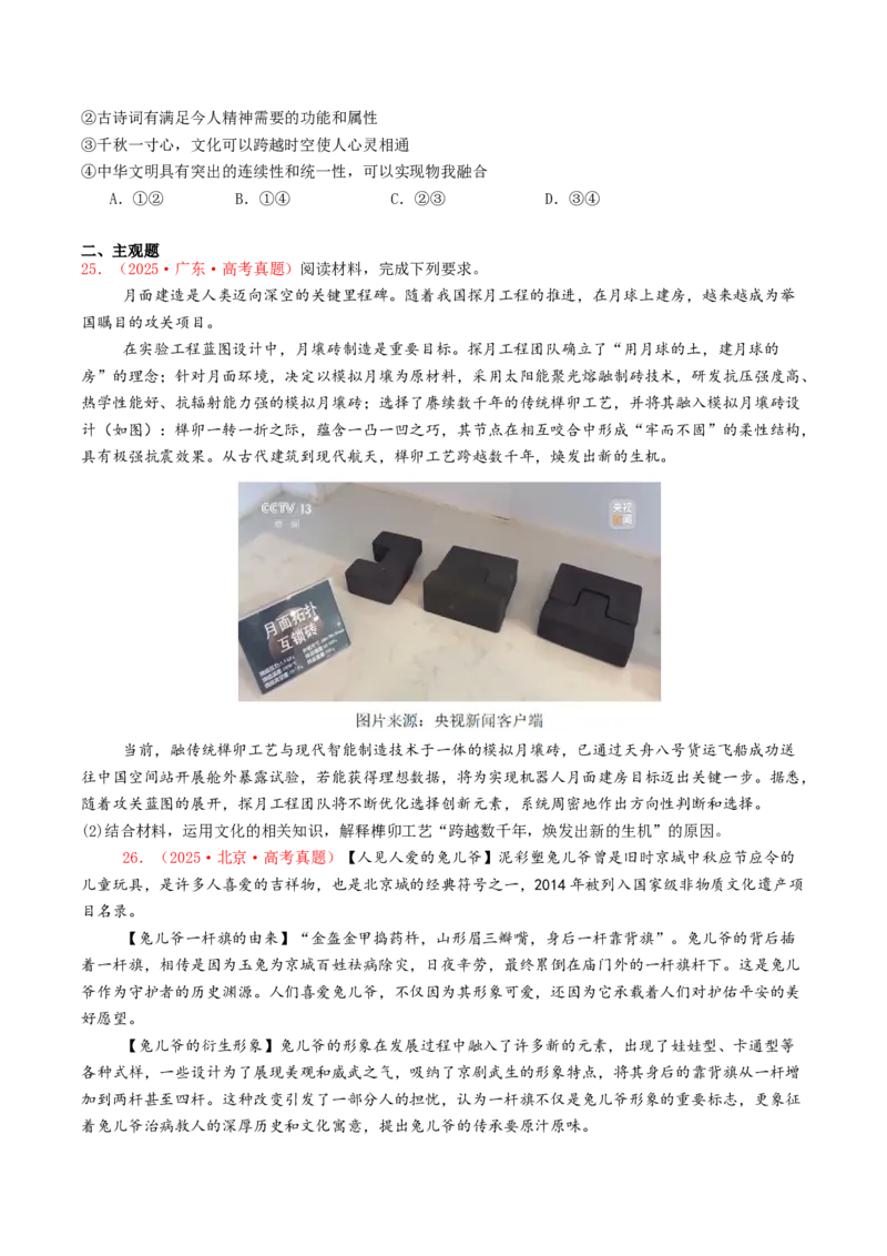 《专题09文化传承与文化创新（全国通用）（学生版）_zheng治_2026年-政治高考专项复习_2025年高考政治和模拟题分类汇编（全国通用）-G70》第7页预览