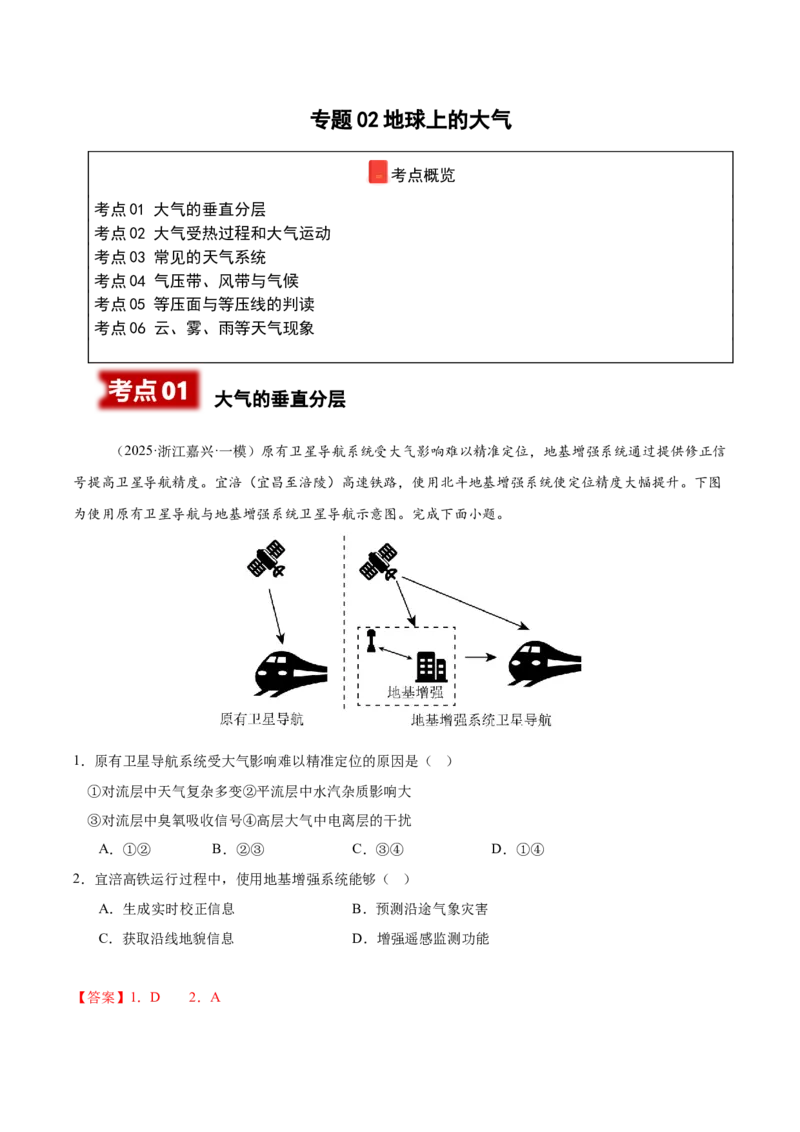 《专题02地球上的大气（高频选择题116题）（教师版）_地理_2026年-地理高考专项复习_2025年高考地理一模试题分类汇编（新高考通用）》第1页预览