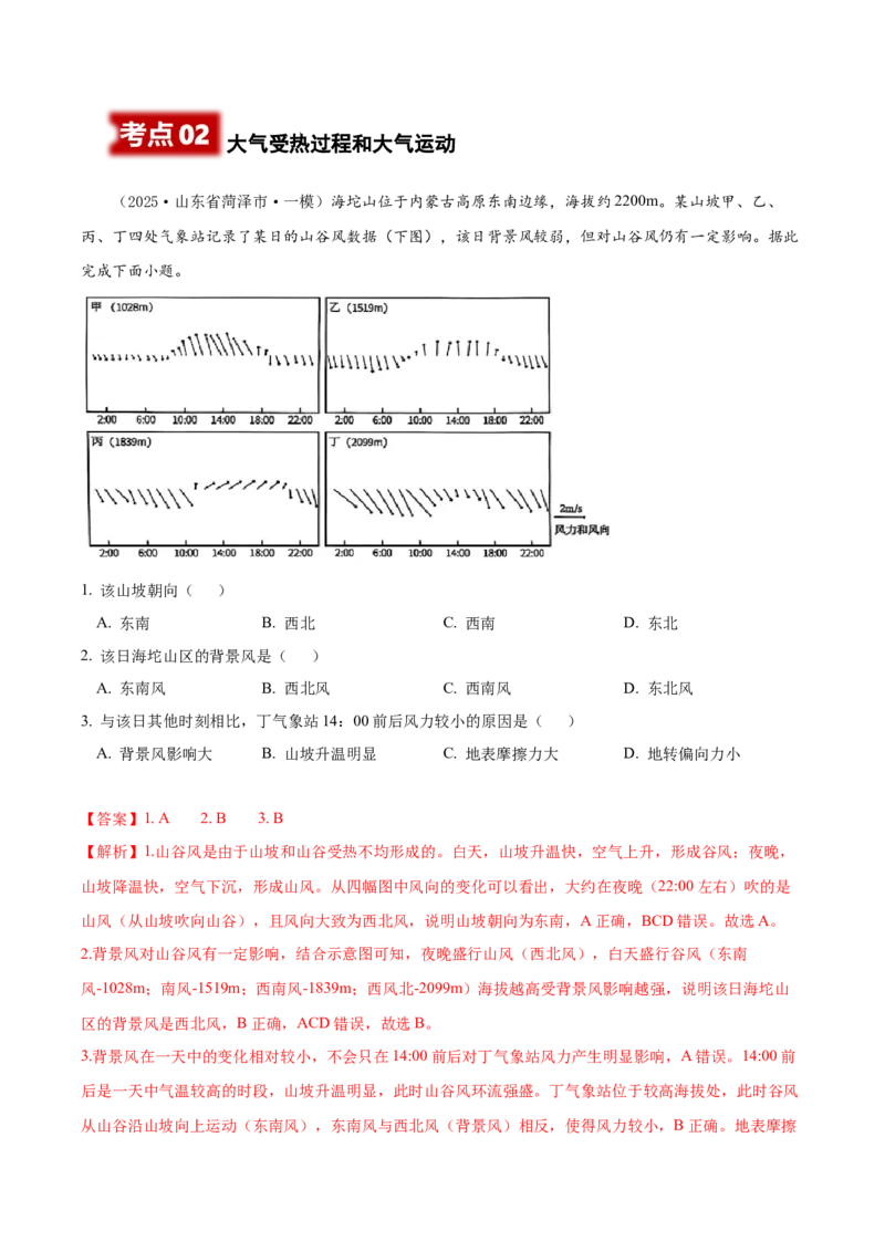《专题02地球上的大气（高频选择题116题）（教师版）_地理_2026年-地理高考专项复习_2025年高考地理一模试题分类汇编（新高考通用）》第3页预览