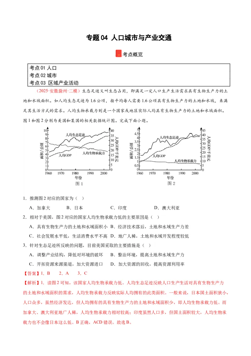 《专题04人口城市与产业交通（教师版）_地理_2026年-地理高考专项复习_2025年高考地理二模试题分类汇编（安徽专用）》第1页预览