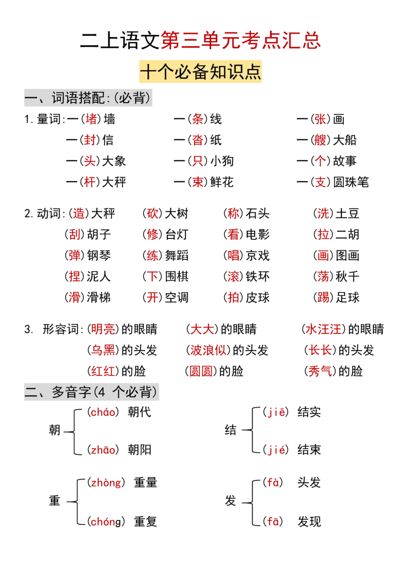 《二上语文第三单元考点汇总_2年级上册同步教辅_2上-语文_二上语文-核心考点》第1页预览