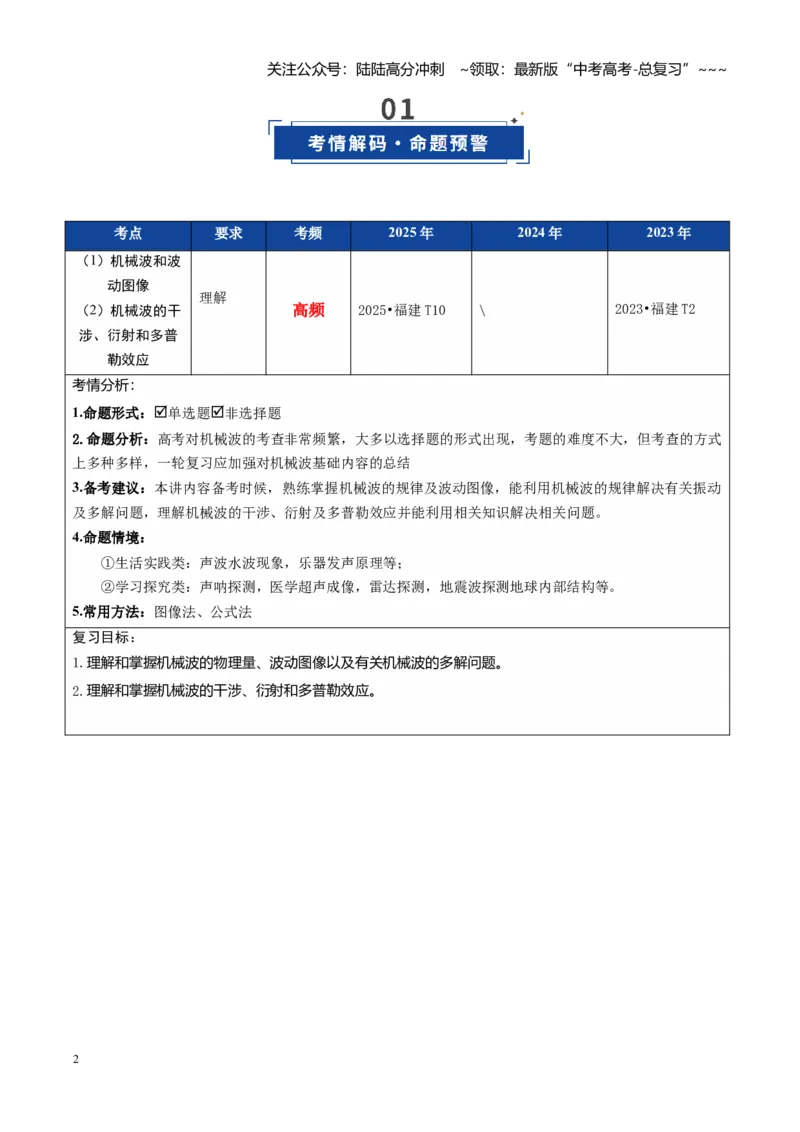 《第44讲机械波（复习讲义）（福建专用）（教师版）_04-物理-高考总复习_一轮复习_2026年-物理高考一轮复习_2026年高考物理一轮课件+讲义+练习（福建专用）-G328》第2页预览