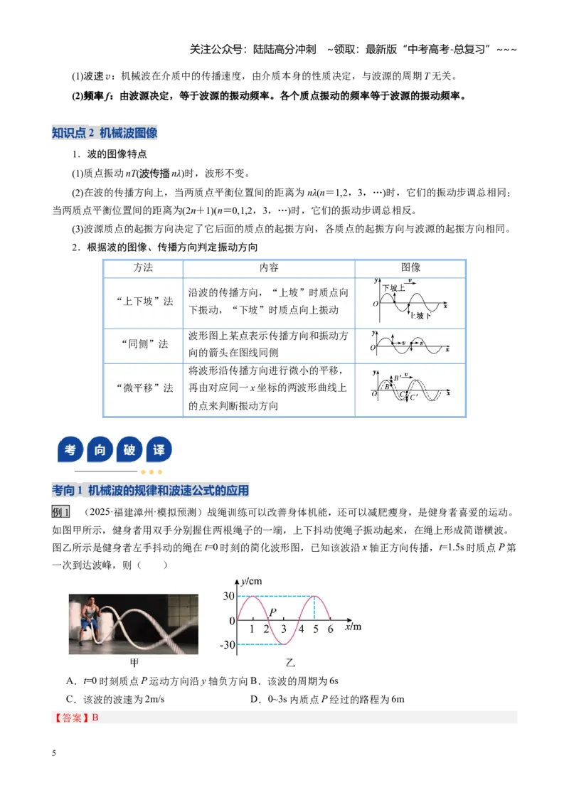 《第44讲机械波（复习讲义）（福建专用）（教师版）_04-物理-高考总复习_一轮复习_2026年-物理高考一轮复习_2026年高考物理一轮课件+讲义+练习（福建专用）-G328》第5页预览