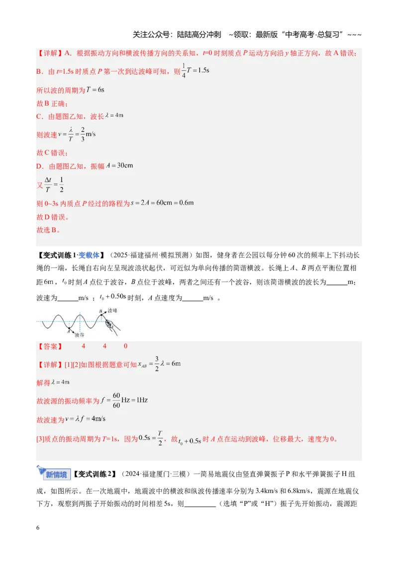 《第44讲机械波（复习讲义）（福建专用）（教师版）_04-物理-高考总复习_一轮复习_2026年-物理高考一轮复习_2026年高考物理一轮课件+讲义+练习（福建专用）-G328》第6页预览