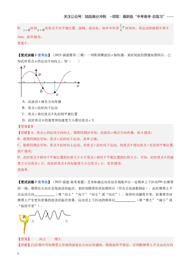 《第44讲机械波（复习讲义）（福建专用）（教师版）_04-物理-高考总复习_一轮复习_2026年-物理高考一轮复习_2026年高考物理一轮课件+讲义+练习（福建专用）-G328》第8页预览