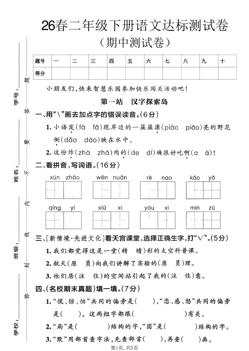 《二年级语文下册人教版期中检测卷_2026春《小学期中试卷合集》1-6年级下册_26春1-6下语文期中试卷》第1页预览