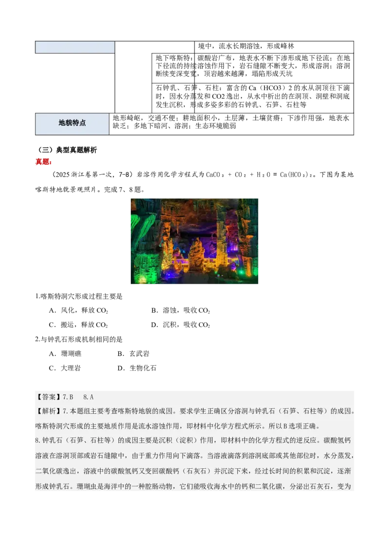 《专题03地表形态的变化（知识·方法·能力清单）（全国通用）（学生版）_地理_2026年-地理高考二轮复习_2026年高考地理二轮复习知识清单（全国通用）-G448_2026版》第5页预览