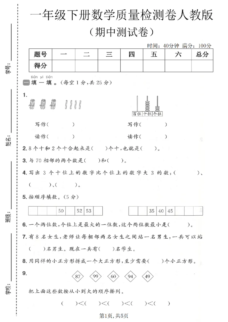 《一年级数学下册人教版期中检测卷_2026春《小学期中试卷合集》1-6年级下册_1-6年级数学下册人教版期中检测卷_一年级数学下册人教版期中检测卷》第1页预览