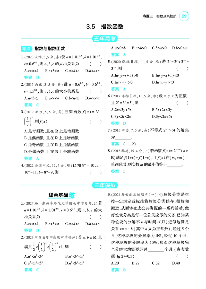 《2_3.5指数函数训练册_2025版教学资源包_（总复习系列）2025版《5年高考3年模拟》新高考版A版（⭐全科）_2025版.新高考版.高考总复习.数学.5·3A版_图书电子教参_专题三函数及其性质》第1页预览
