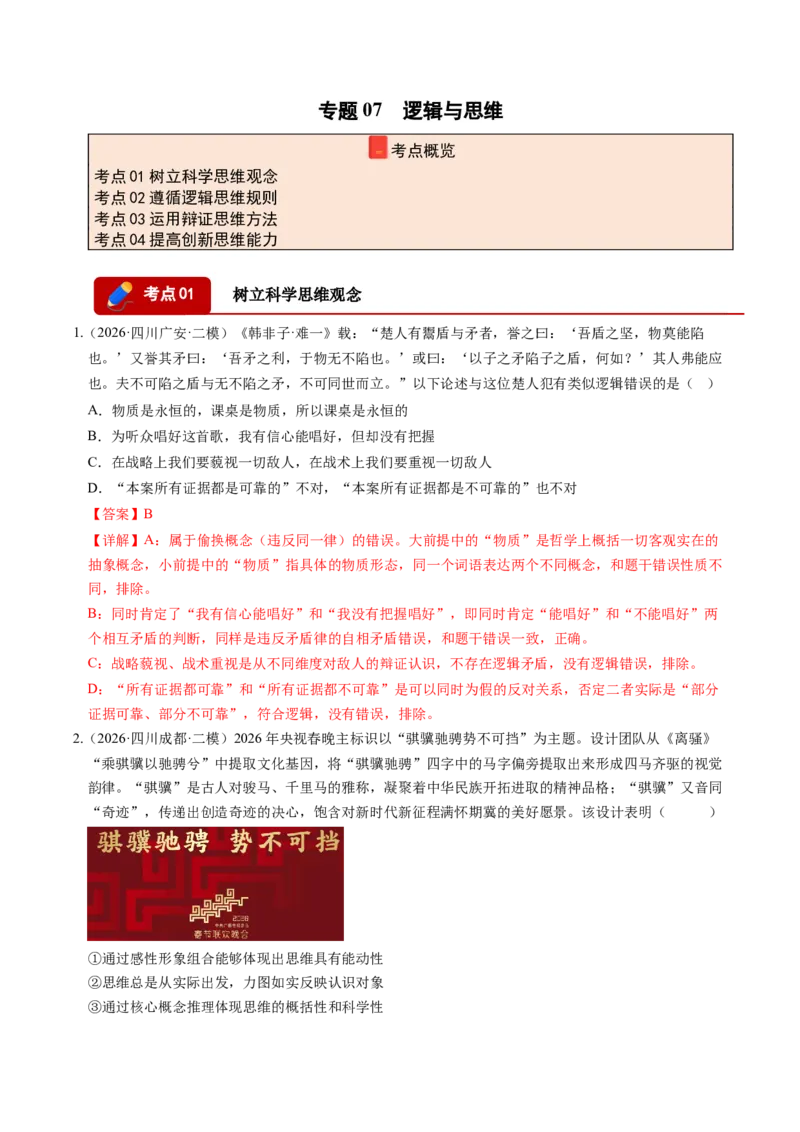 《专题07逻辑与思维（精选高频考题68题）（四川专用）（教师版）(1)_zheng治_2027年高考政治专项复习_2026年高考政治二模试题分类汇编（四川专用）-G282_2026版》第1页预览