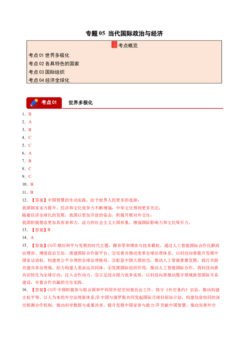 《专题05当代国际政治与经济（精选高频考题43题）（黑吉辽蒙）（答案版）(1)_zheng治_2027年高考政治专项复习_2026年高考政治二模试题分类汇编（黑吉辽蒙专用）-G295_2026版》第1页预览