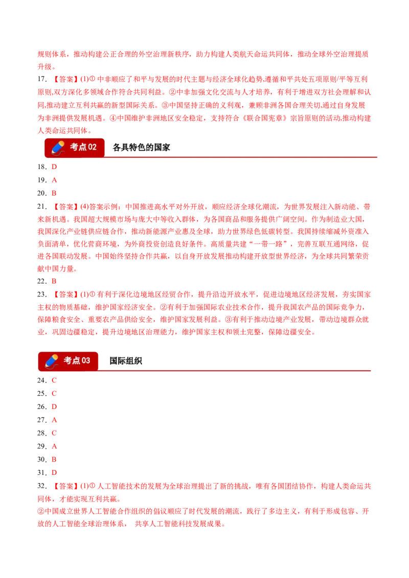 《专题05当代国际政治与经济（精选高频考题43题）（黑吉辽蒙）（答案版）(1)_zheng治_2027年高考政治专项复习_2026年高考政治二模试题分类汇编（黑吉辽蒙专用）-G295_2026版》第2页预览