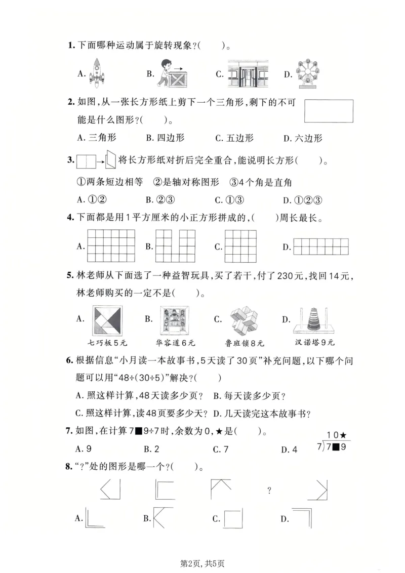《三年级数学下册人教版期中检测卷5_2026春《小学期中试卷合集》1-6年级下册_1-6年级数学下册人教版期中检测卷_三年级数学下册人教版期中检测卷》第2页预览