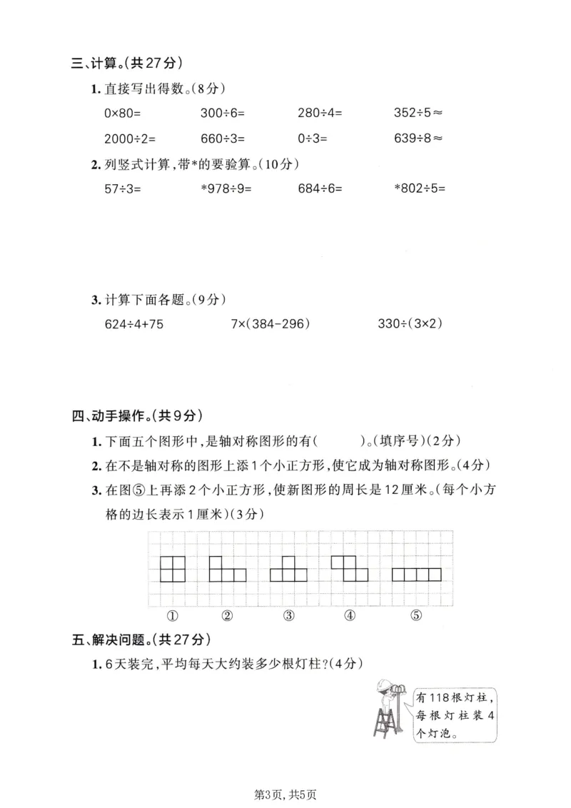 《三年级数学下册人教版期中检测卷5_2026春《小学期中试卷合集》1-6年级下册_1-6年级数学下册人教版期中检测卷_三年级数学下册人教版期中检测卷》第3页预览