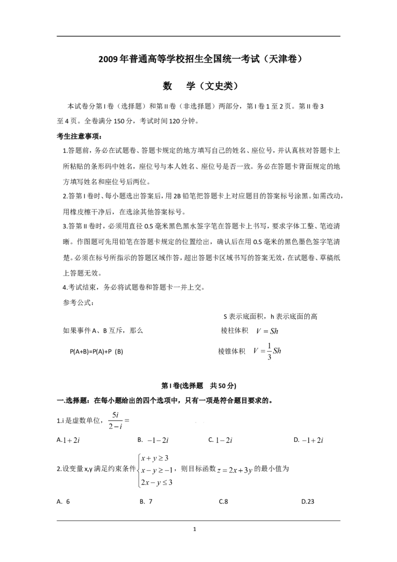 《2009年天津高考文科数学试题及答案(Word版)_高考一二三轮复习_数学_2027年高考数学专项复习更新中_2008年-2026年数学高考真题-G427_2008-2020年高考_2008-2020年_地方卷_地方卷高考文科数学》第1页预览