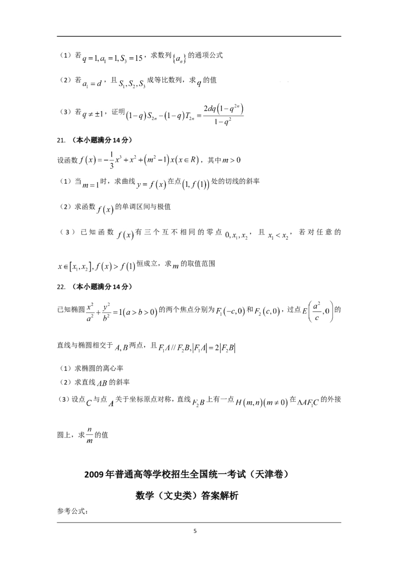 《2009年天津高考文科数学试题及答案(Word版)_高考一二三轮复习_数学_2027年高考数学专项复习更新中_2008年-2026年数学高考真题-G427_2008-2020年高考_2008-2020年_地方卷_地方卷高考文科数学》第5页预览