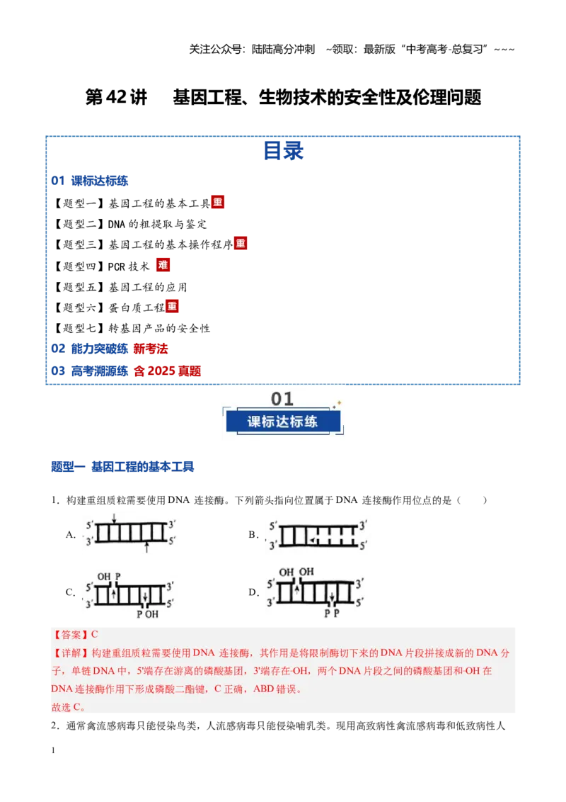 《第42讲基因工程、生物技术的安全性及伦理问题（专项训练）（安徽专用）（教师版）_06-生物-高考总复习_一轮复习_2026年-生物高考一轮复习》第1页预览