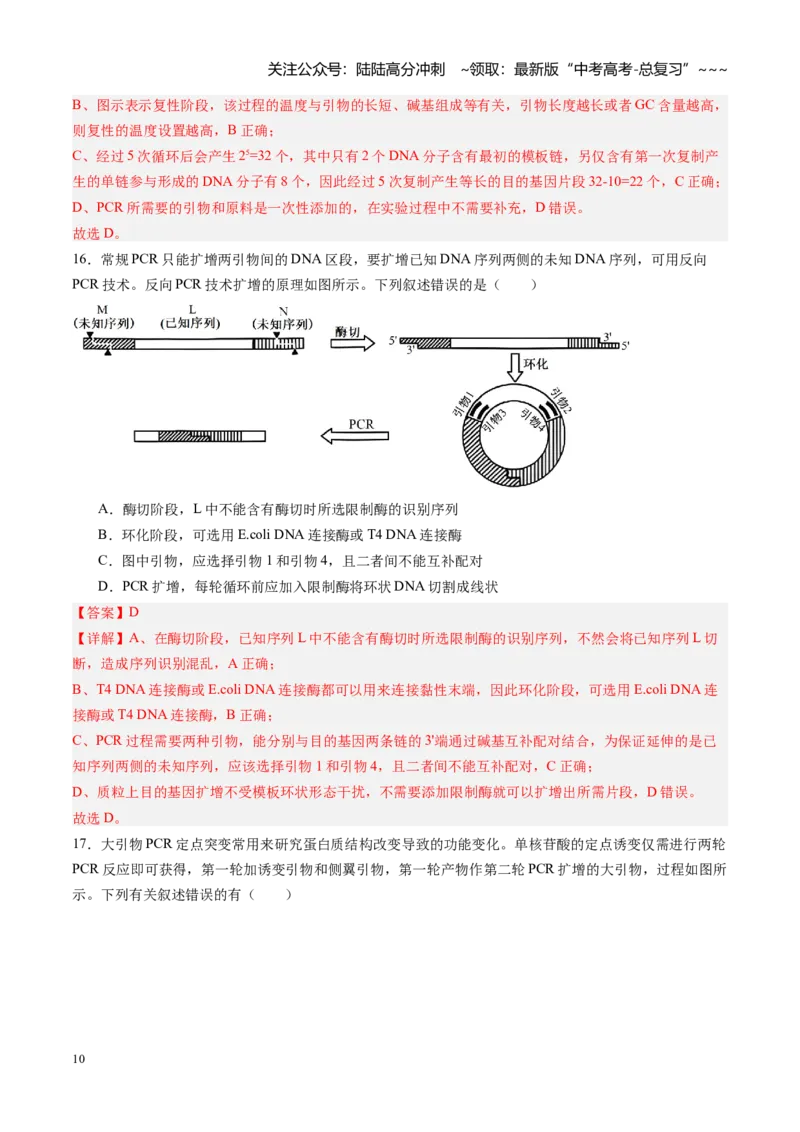 《第42讲基因工程、生物技术的安全性及伦理问题（专项训练）（安徽专用）（教师版）_06-生物-高考总复习_一轮复习_2026年-生物高考一轮复习》第10页预览