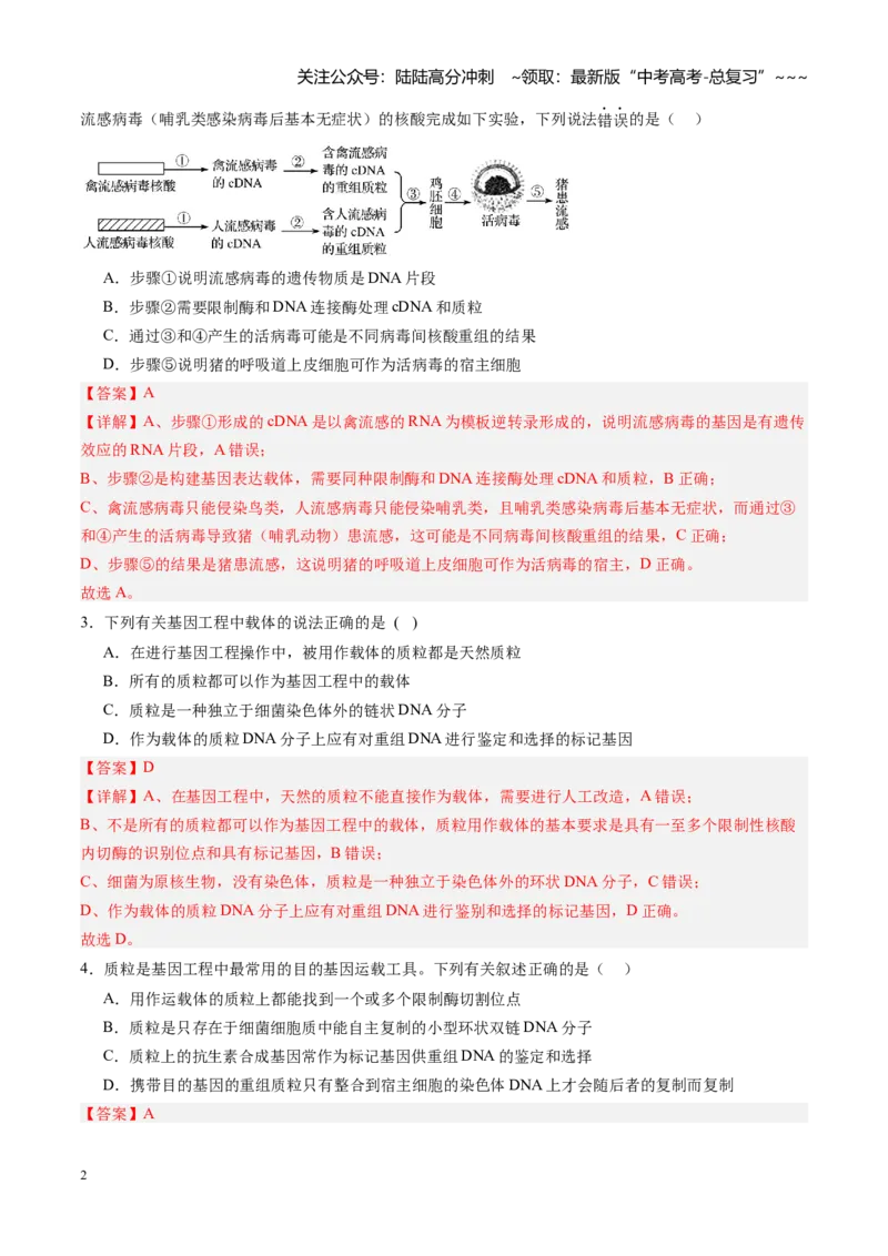 《第42讲基因工程、生物技术的安全性及伦理问题（专项训练）（安徽专用）（教师版）_06-生物-高考总复习_一轮复习_2026年-生物高考一轮复习》第2页预览
