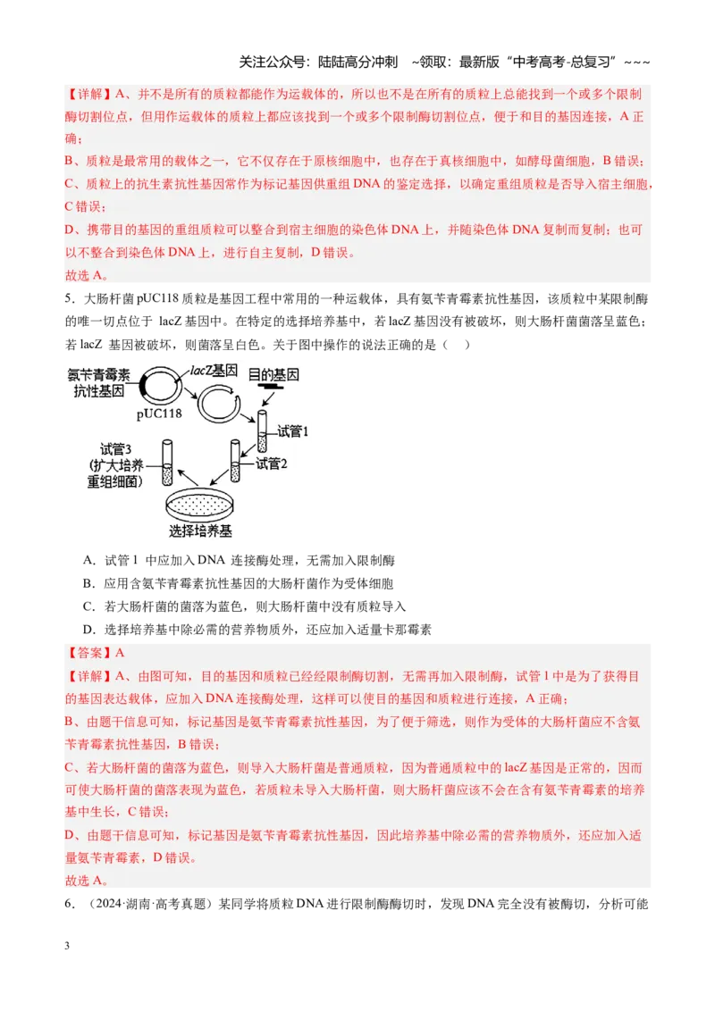 《第42讲基因工程、生物技术的安全性及伦理问题（专项训练）（安徽专用）（教师版）_06-生物-高考总复习_一轮复习_2026年-生物高考一轮复习》第3页预览