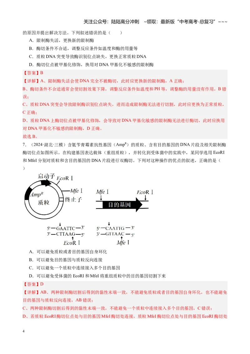 《第42讲基因工程、生物技术的安全性及伦理问题（专项训练）（安徽专用）（教师版）_06-生物-高考总复习_一轮复习_2026年-生物高考一轮复习》第4页预览