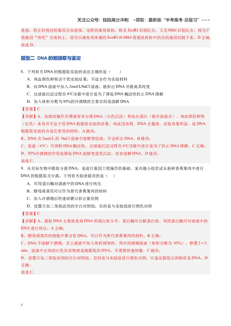 《第42讲基因工程、生物技术的安全性及伦理问题（专项训练）（安徽专用）（教师版）_06-生物-高考总复习_一轮复习_2026年-生物高考一轮复习》第5页预览
