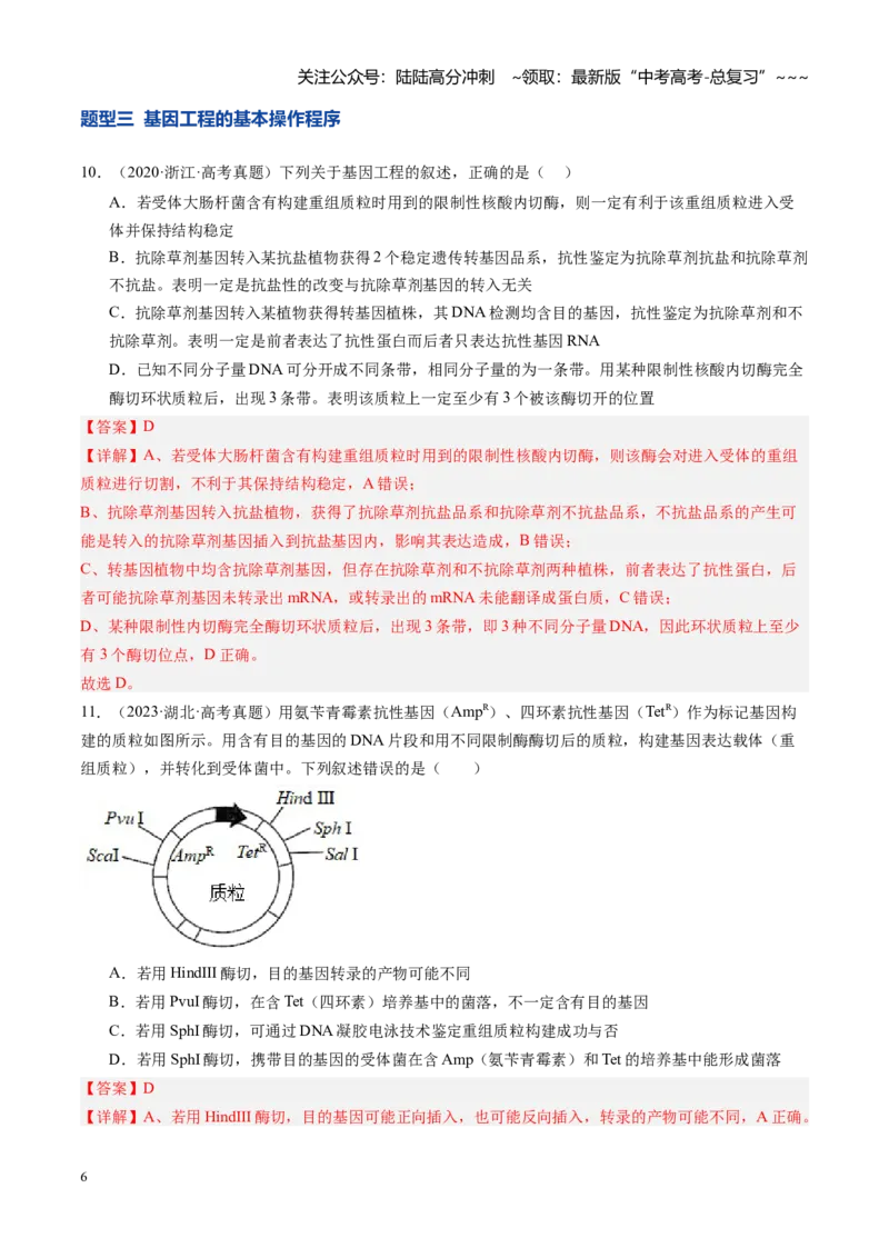 《第42讲基因工程、生物技术的安全性及伦理问题（专项训练）（安徽专用）（教师版）_06-生物-高考总复习_一轮复习_2026年-生物高考一轮复习》第6页预览