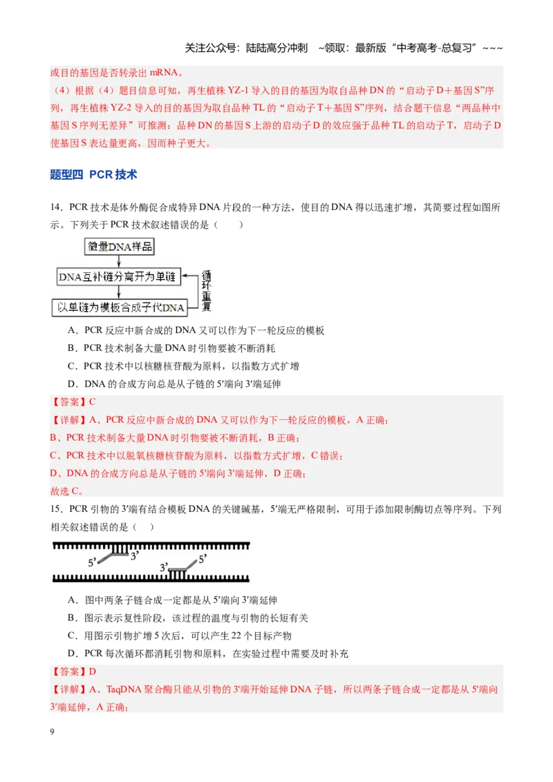 《第42讲基因工程、生物技术的安全性及伦理问题（专项训练）（安徽专用）（教师版）_06-生物-高考总复习_一轮复习_2026年-生物高考一轮复习》第9页预览