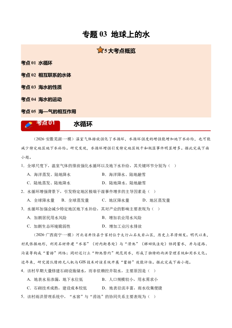 《专题03地球上的水（5大考点）（学生版）(1)_地理_2027年高考地理专项复习_2026年高考地理一模试题分类汇编（新高考通用）-G178_2026版》第1页预览