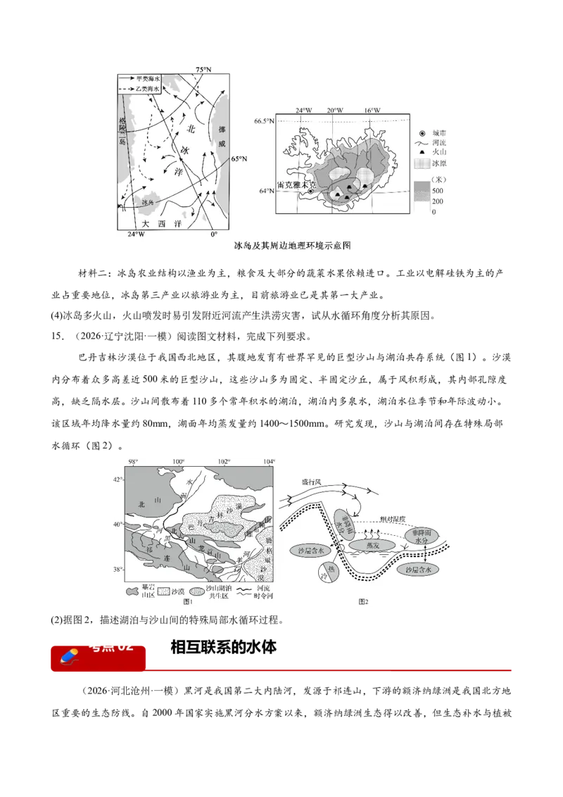 《专题03地球上的水（5大考点）（学生版）(1)_地理_2027年高考地理专项复习_2026年高考地理一模试题分类汇编（新高考通用）-G178_2026版》第5页预览