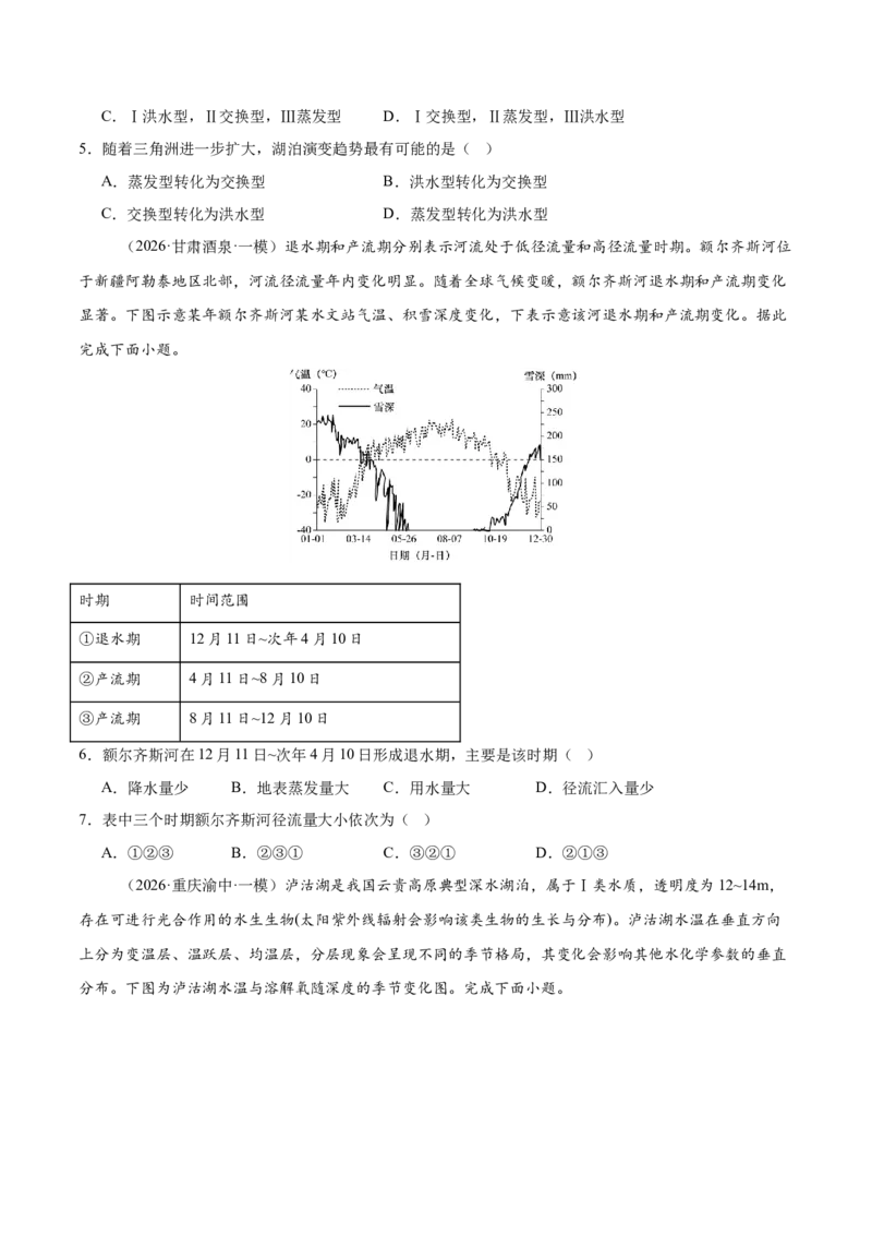 《专题03地球上的水（5大考点）（学生版）(1)_地理_2027年高考地理专项复习_2026年高考地理一模试题分类汇编（新高考通用）-G178_2026版》第7页预览