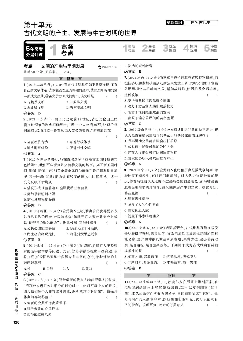 《1_第十单元古代文明的产生、发展与中古时期的世界(PDF版)_2023版教学资源包_2023版新高考新教材版选考总复习历史5·3B版_10_第十单元古代文明的产生、发展与中古时期的世界_1_专题电子书》第1页预览