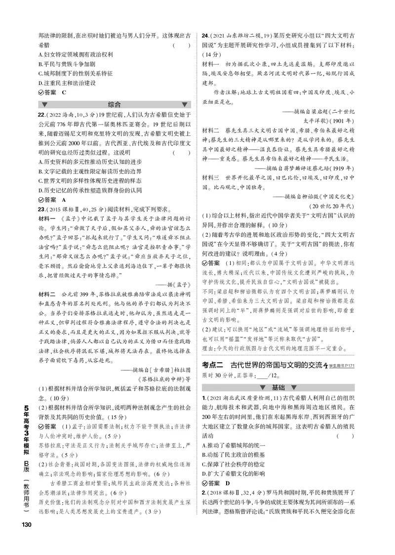 《1_第十单元古代文明的产生、发展与中古时期的世界(PDF版)_2023版教学资源包_2023版新高考新教材版选考总复习历史5·3B版_10_第十单元古代文明的产生、发展与中古时期的世界_1_专题电子书》第3页预览