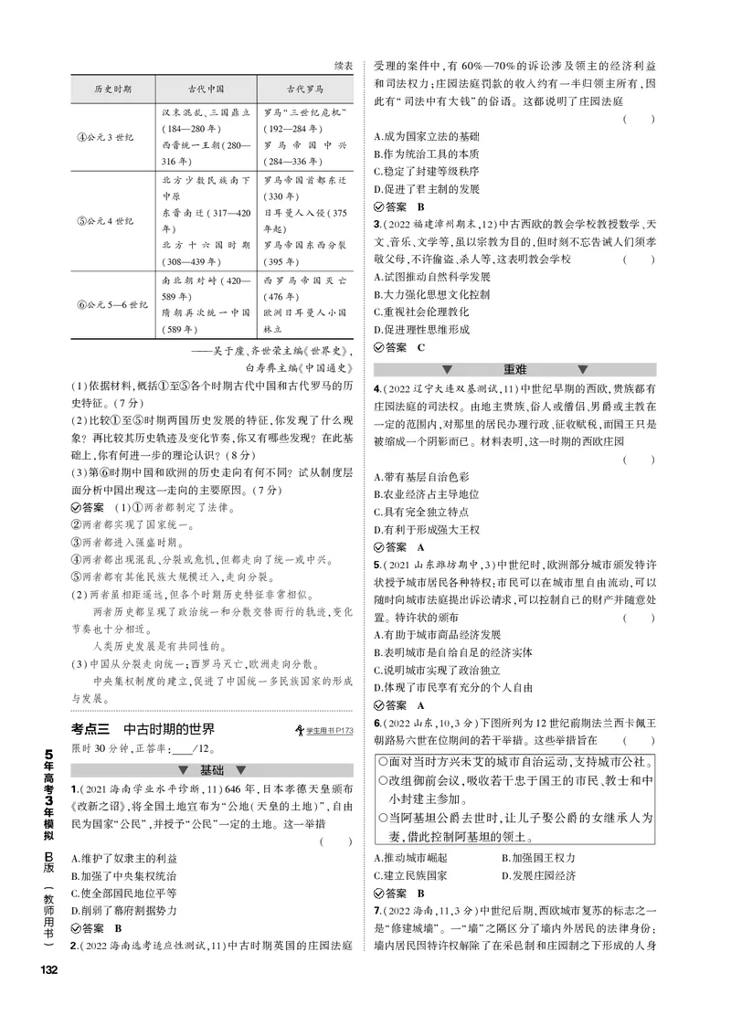 《1_第十单元古代文明的产生、发展与中古时期的世界(PDF版)_2023版教学资源包_2023版新高考新教材版选考总复习历史5·3B版_10_第十单元古代文明的产生、发展与中古时期的世界_1_专题电子书》第5页预览